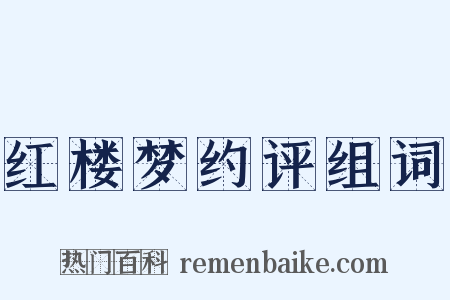 红楼梦约评组词是什么意思的图片